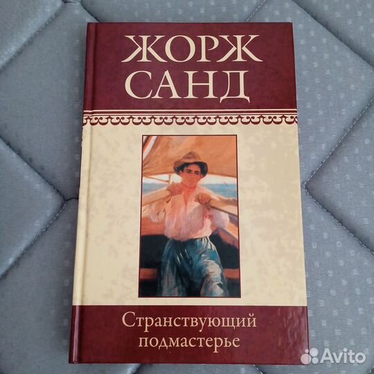 Странствующий подмастерье Ж. Санд