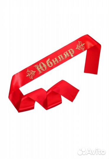 Лента наградная Юбиляр новая