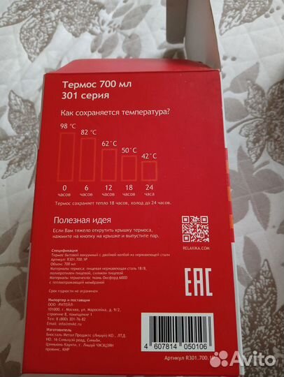 Термос Relaxika 700мл