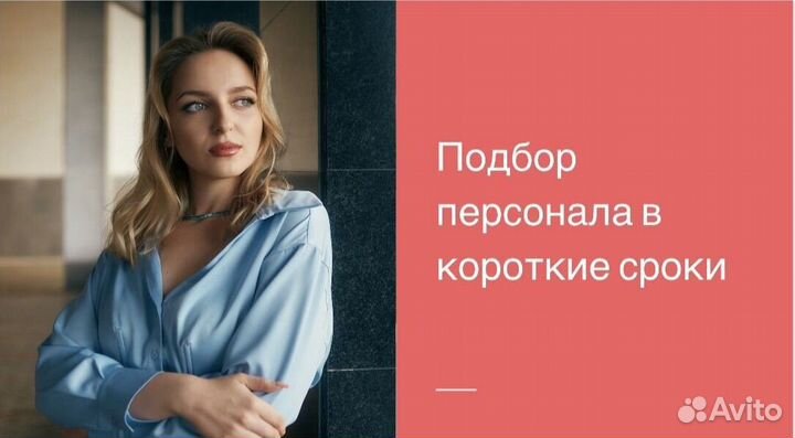 Услуги подбора персонала