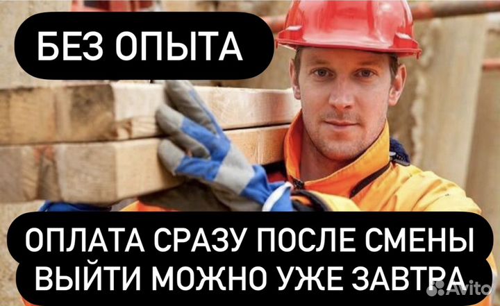 Разнорабочий подработка с ежедневной оплатой