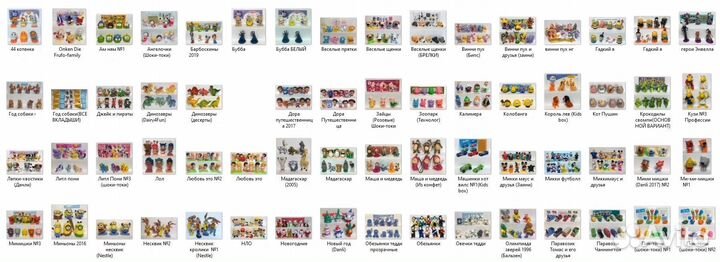 Серии киндер сюрприз, ландрин, чупа чупс, 90-е