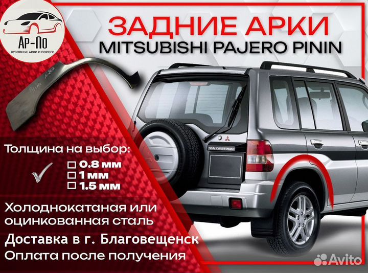 Ремонтные арки на Mitsubishi pajero pinin