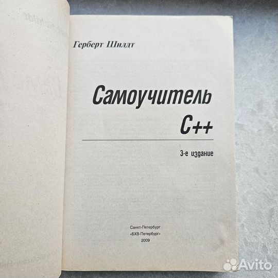 Шилдт Самоучитель C++