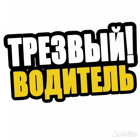 Услуга трезвый водитель