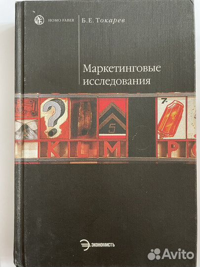 Учебник маркетинговые исследования