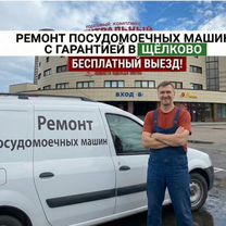Ремонт посудомоечных машин на дому Щелково, Щёлково