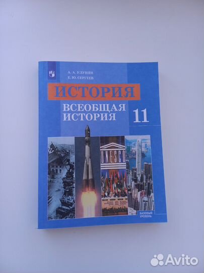 Учебник Всеобщая История 11 класс