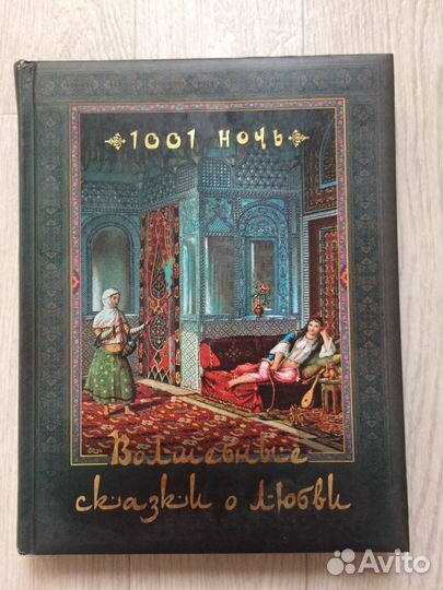 1001 ночь. Сказки о любви