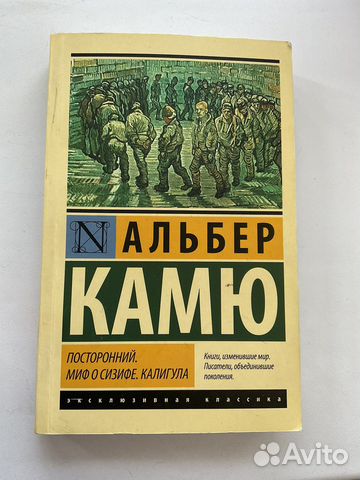 Альбер камю - посторонний. миф О сизифе. калигула