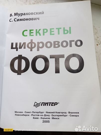 Книга Секреты цифрового фото