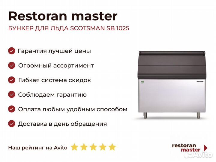 Бункер для льда scotsman SB 1025
