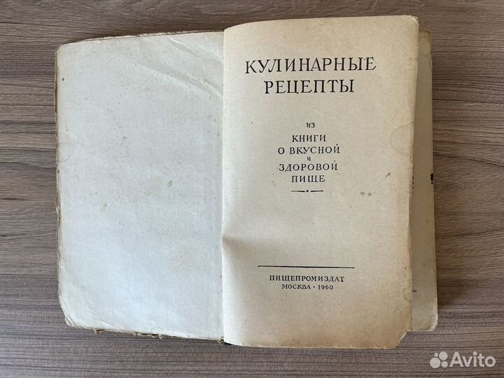 Кулинарные рецепты книга СССР 1960 год