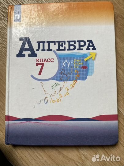 Учебник алгебра 7 класс