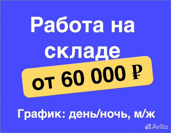 Работник склада в Озон (для граждан снг и РФ)