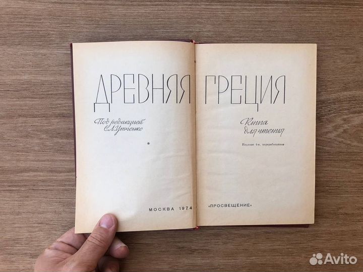 Древняя Греция. Книга для чтения. Издание 4-е