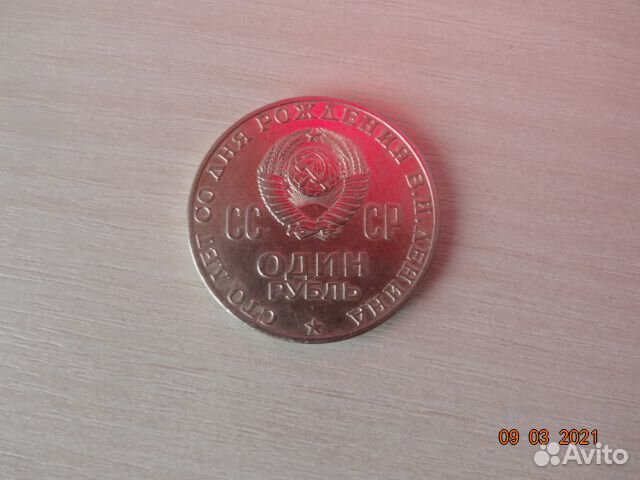 Монета Ленин оригинал 1870-1970 (1 рубль)