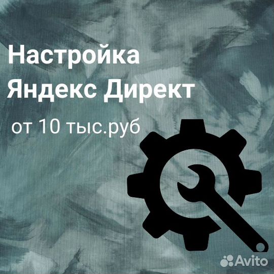Настройка контекстной рекламы