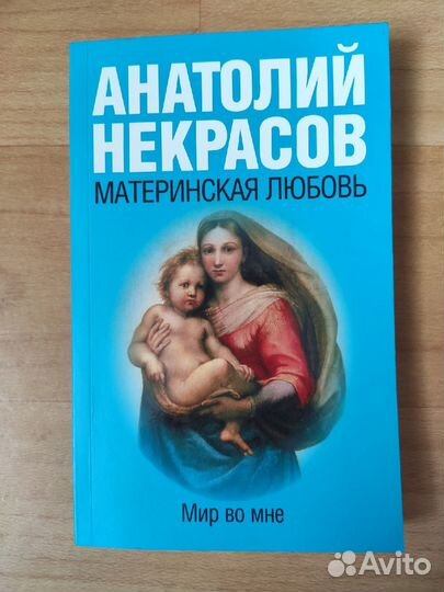 Книга Анатолия Некрасова 