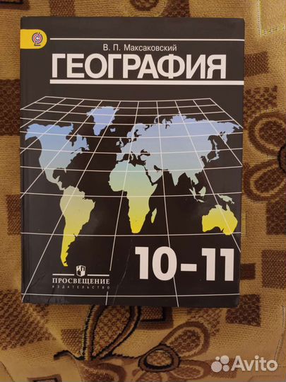 Учебник по географии 10 11 класс