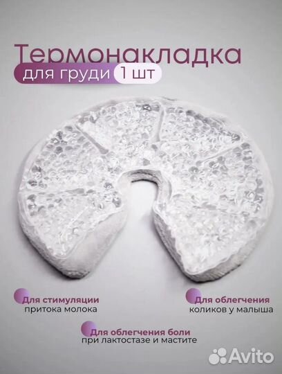 Грелка для груди и малыша