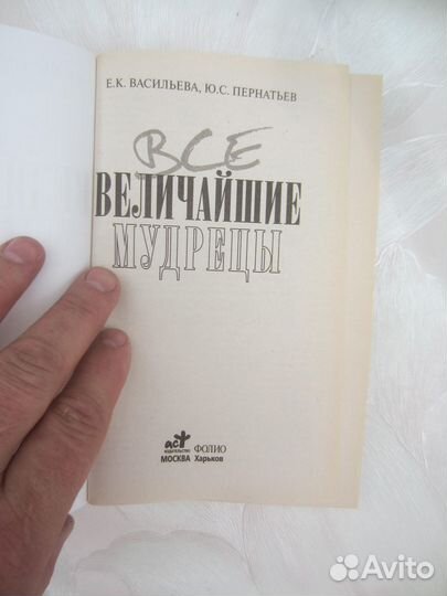 Е.К. Васильева. Ю.С. Пернатьев. Все величайшие му
