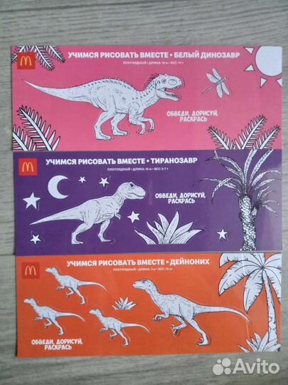 Наклейки Macdonald's динозавры раскраска