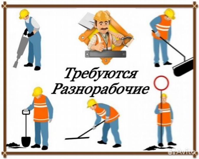 Требуются разнорабочие