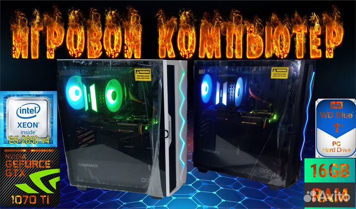Игровой компьютер