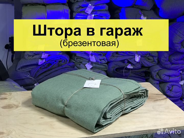 Штора гаражная брезентовая оп400 (4*2,5М)