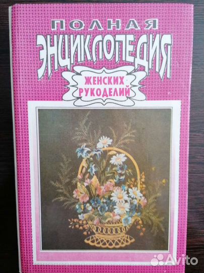 Полная энциклопедия женских рукоделий