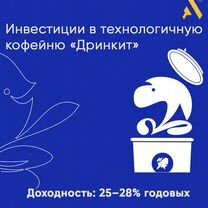 Инвестиции в технологичную кофейню «Дринкит», Кемерово