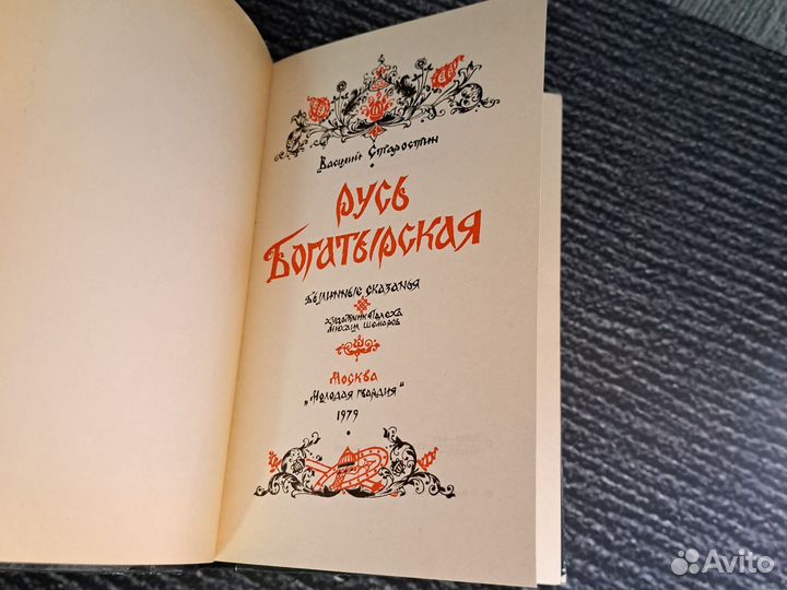 Книги Старостин В.А. Русь богатырская. 1979 года