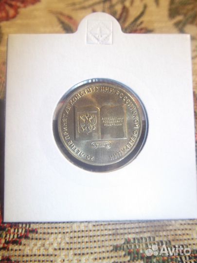 10 Рублей 2013г. 20 летие Конституции Р. Ф