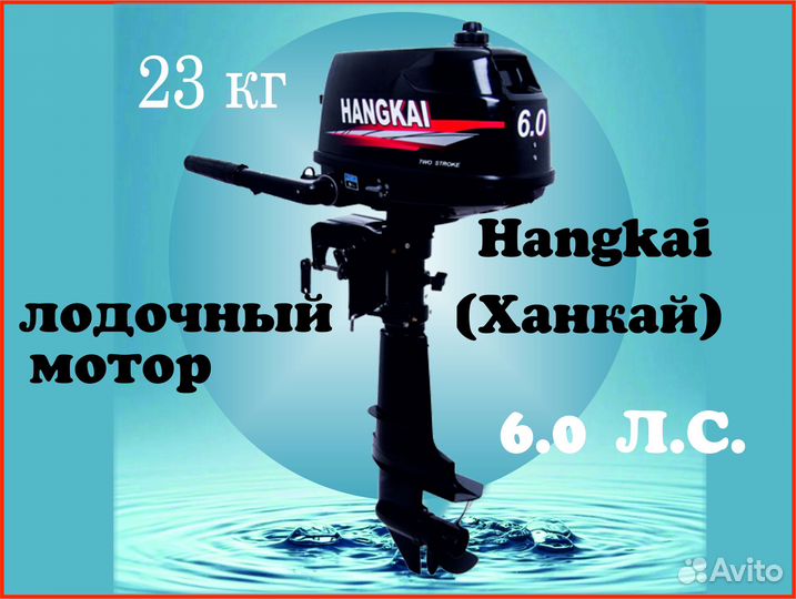 Мотор для лодки Hangkai (Ханкай) 6.0