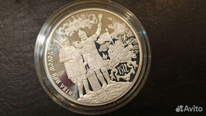 3 рубля серебро 2022 год Битва при Молодях