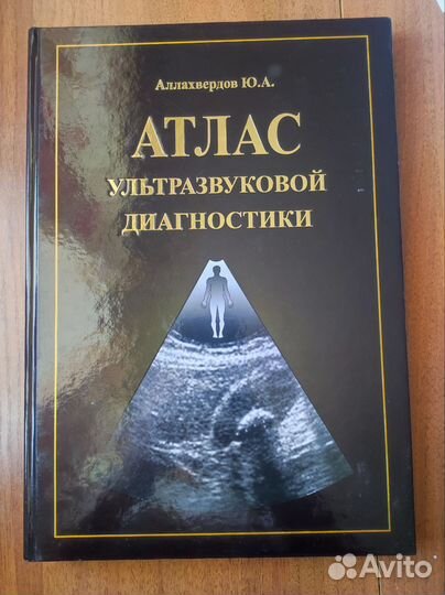 Атлас Аллахвердов узи ультразвуковой диагностики