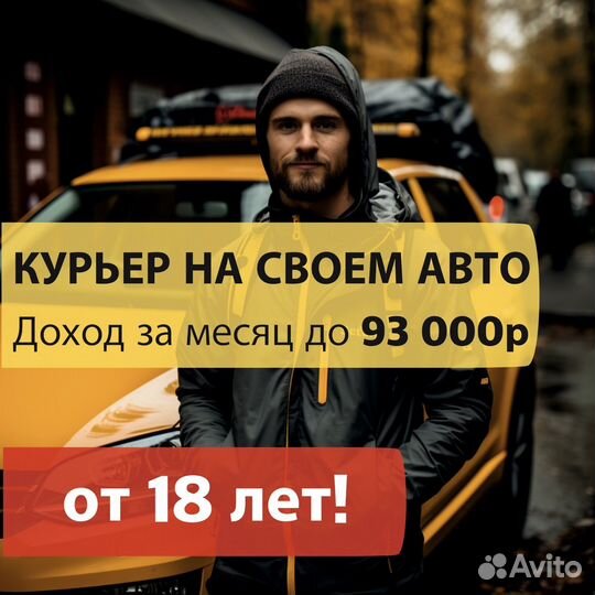 Курьер на своем авто расчет сразу