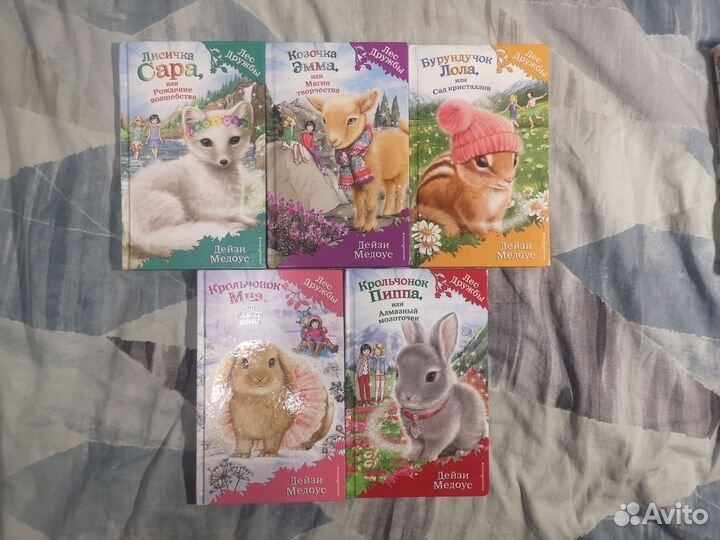 Детские книги Лес Дружбы Дейзи Медоус