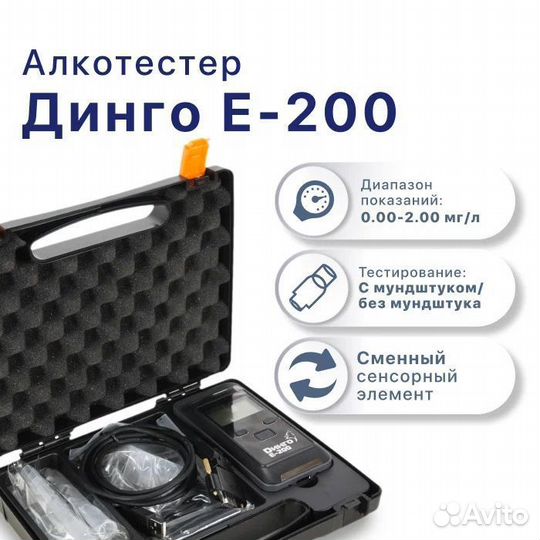 Алкотестер Динго Е200 профессиональный, с поверкой