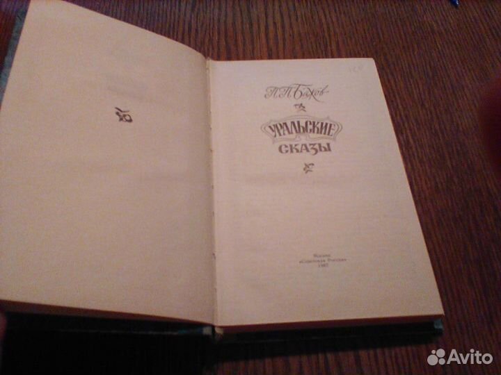 Бажов.Уральские сказы.1987 год