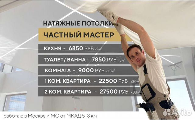 Натяжные потолки без посредников, частный мастер в Москве | Услуги | Авито