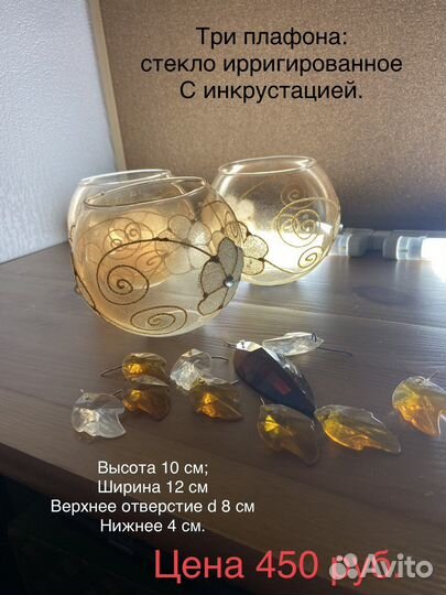 Плафоны для люстры 3 шт