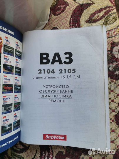 Книга ремонт Ваз 2104,2105