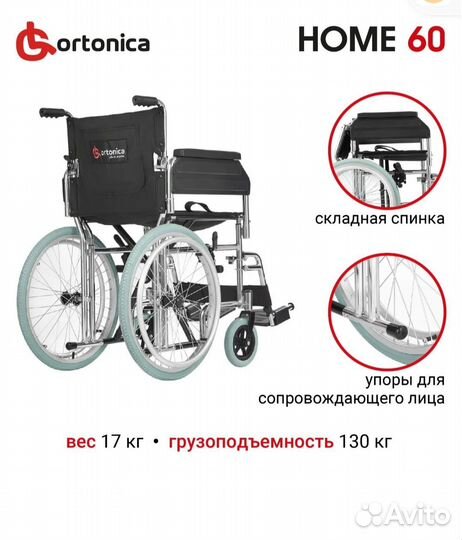 Кресло-коляска для инвалидов Ortonica Home 60