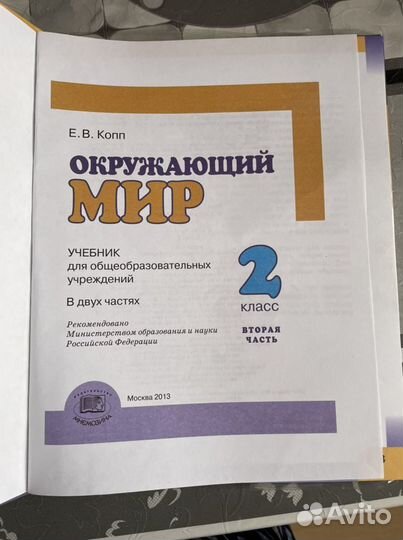 Окружающий мир 2 класс 2 часть Копп ев