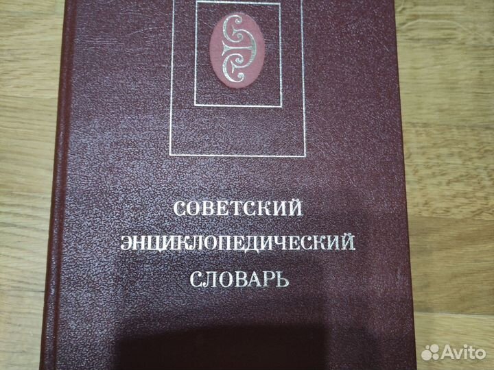 Советский энциклопедический словарь А.М.Прохоров