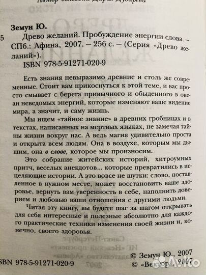 Древо желаний. Пробуждение энергии слова