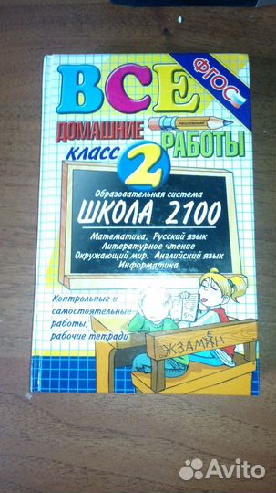 Решебник за 2 класс, школа 2100