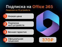 Microsoft Office 365 (лицензия на 15 устройств)
